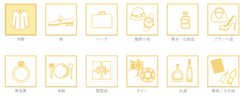 査定アイテム
