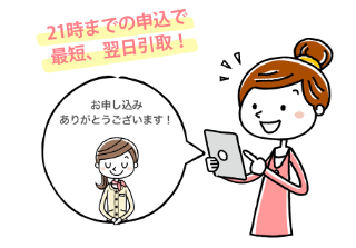 21時までの申込で最短、翌日引き取り