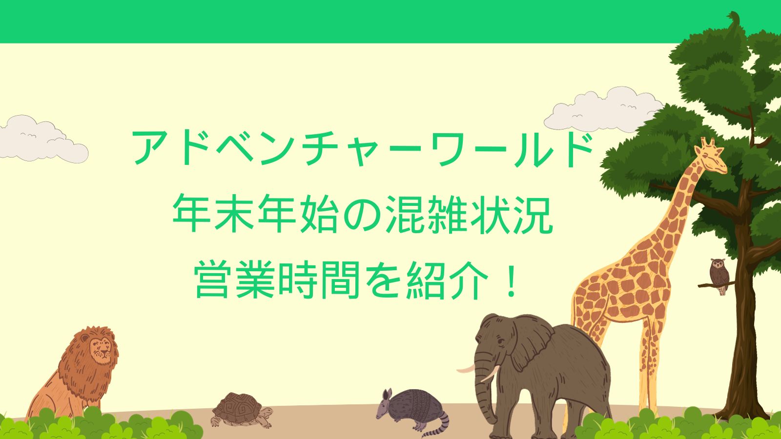 アドベンチャーワールド｜年末年始の混雑状況・営業時間を紹介！