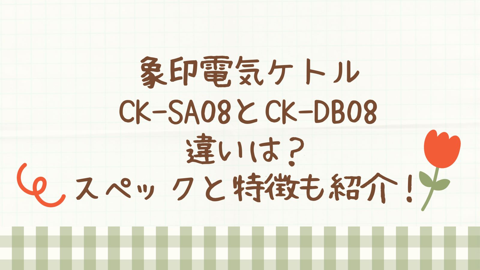 象印電気ケトル｜CK-SA08とCK-DB08の違いは？スペックと特徴も紹介！