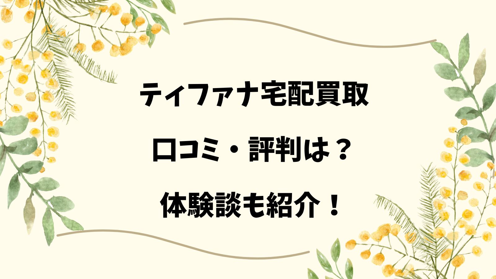 ティファナ宅配買取｜口コミ・評判は？体験談も紹介！
