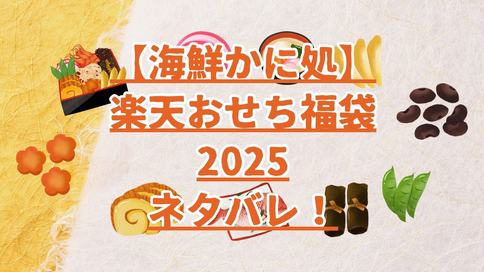 【海鮮かに処】楽天おせち福袋2024｜ネタバレ！
