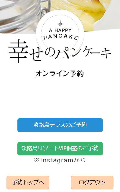 幸せのパンケーキ、オンライン予約画面
