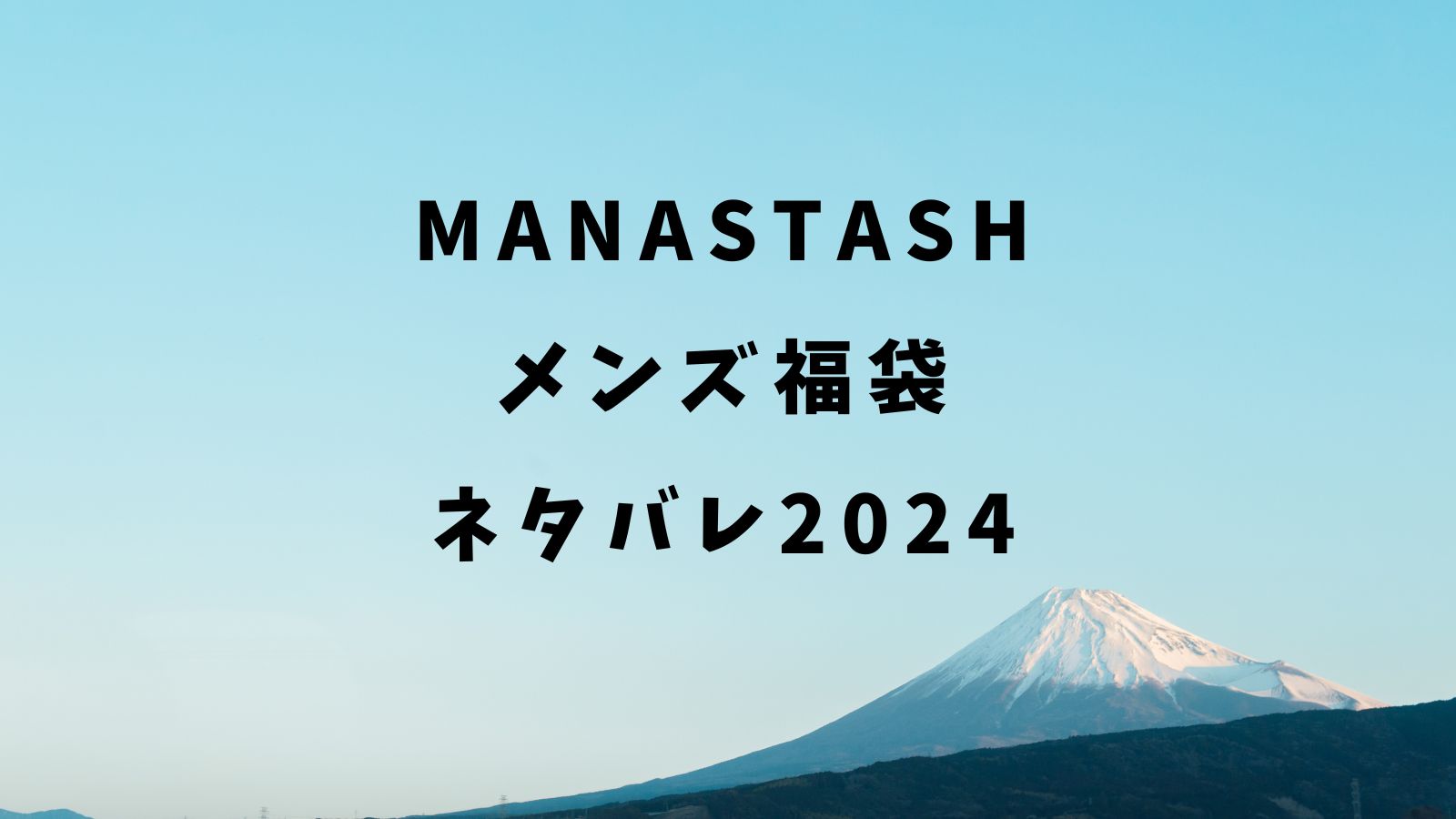マナスタッシュ(MANASTASH)メンズ福袋のネタバレ2024