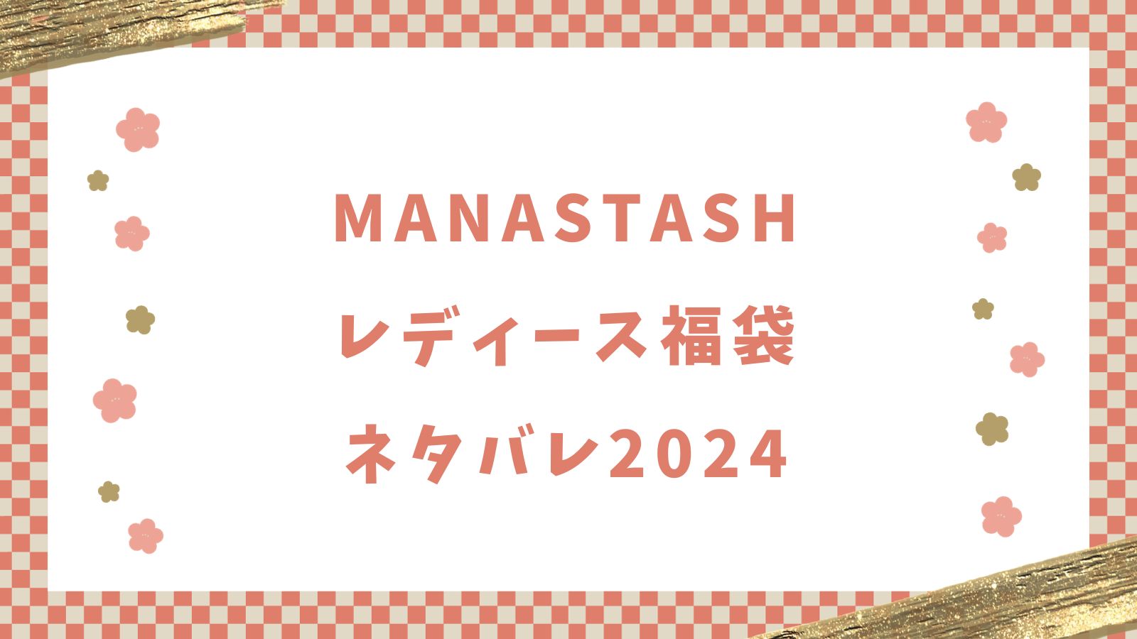 マナスタッシュ(MANASTASH)レディース福袋のネタバレ2024