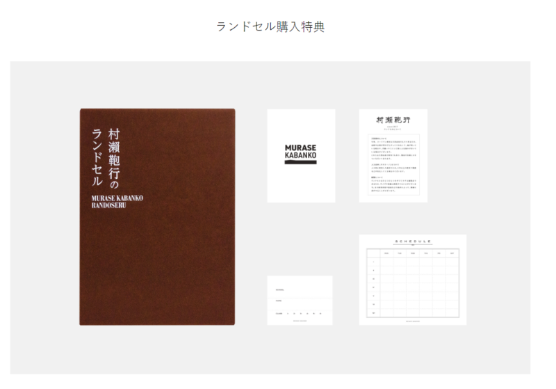 村瀬鞄行ランドセル購入特典