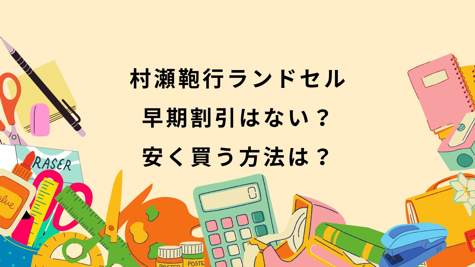村瀬鞄行ランドセル｜早期割引はない？安く買う方法は？