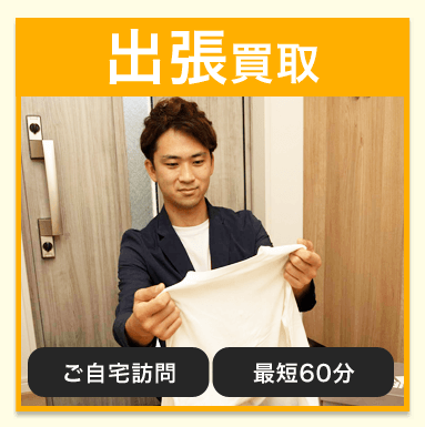 ティファナ出張買取