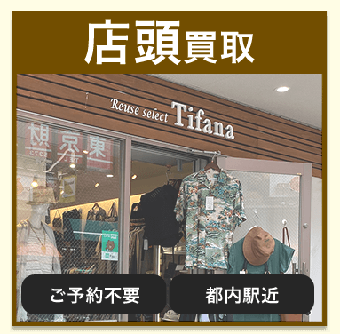 ティファナ店頭買取