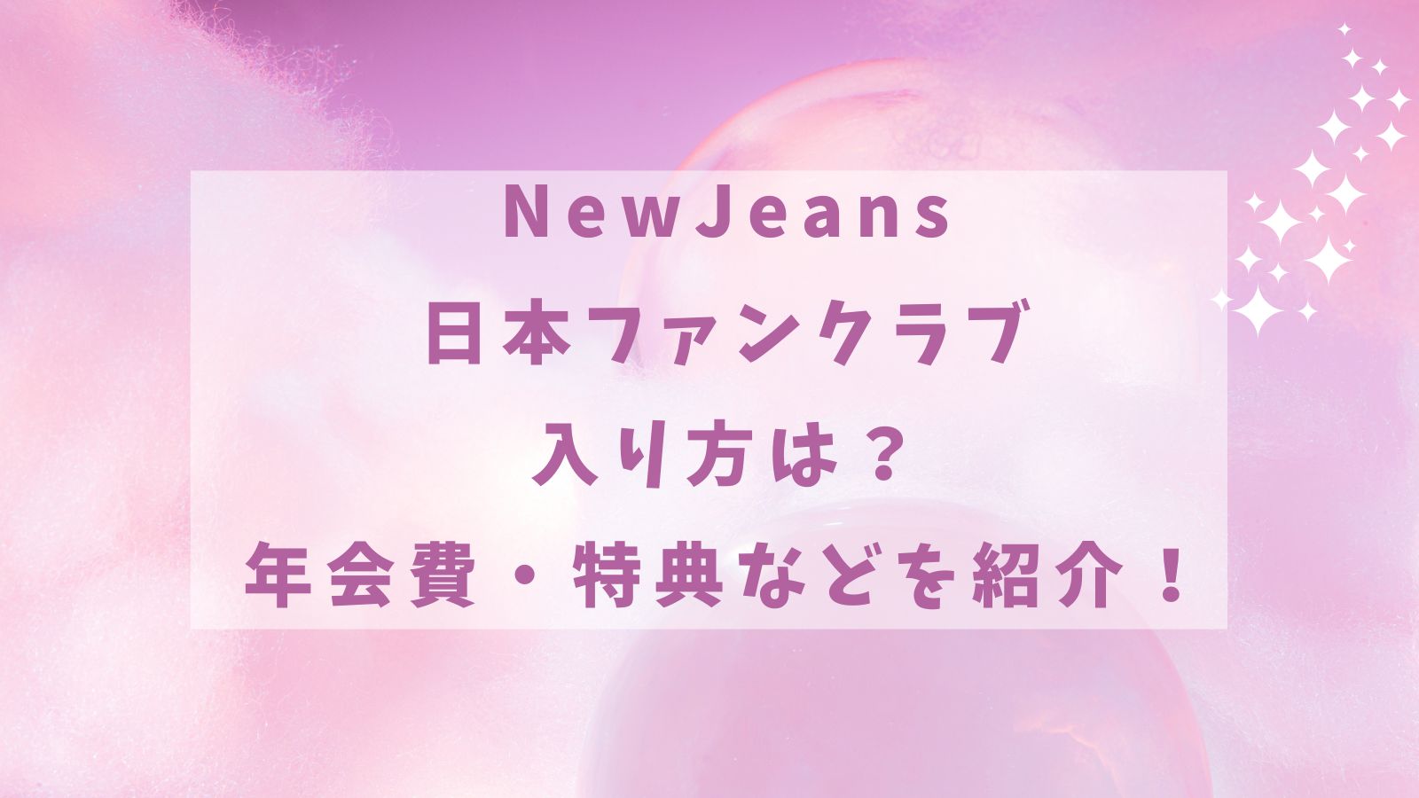 NewJeans日本ファンクラブ｜入り方は？年会費・特典などを紹介！