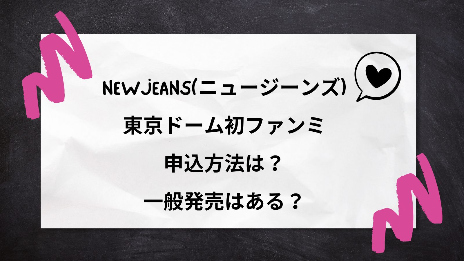 NewJeans(ニュージーンズ)東京ドーム初ファンミの申込方法は？一般発売はある？