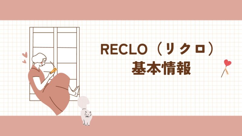 リクロ基本情報