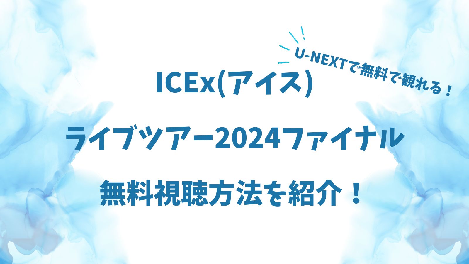 ICEx(アイス) ライブツアー2024ファイナル無料視聴方法を紹介！