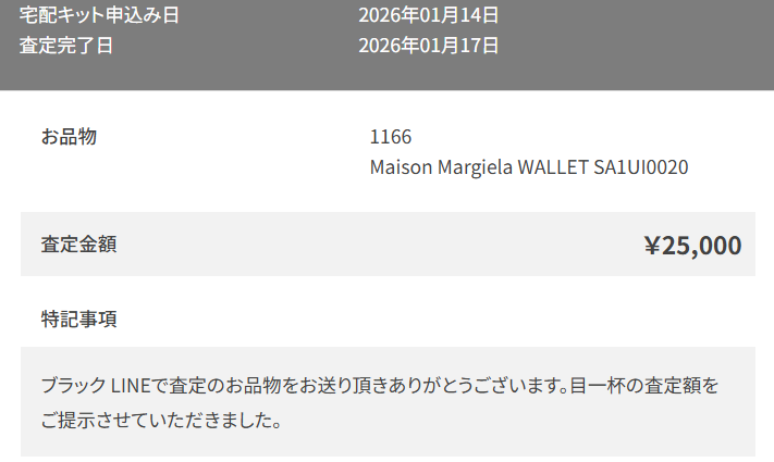 コメ兵のマルジェラ財布の査定結果