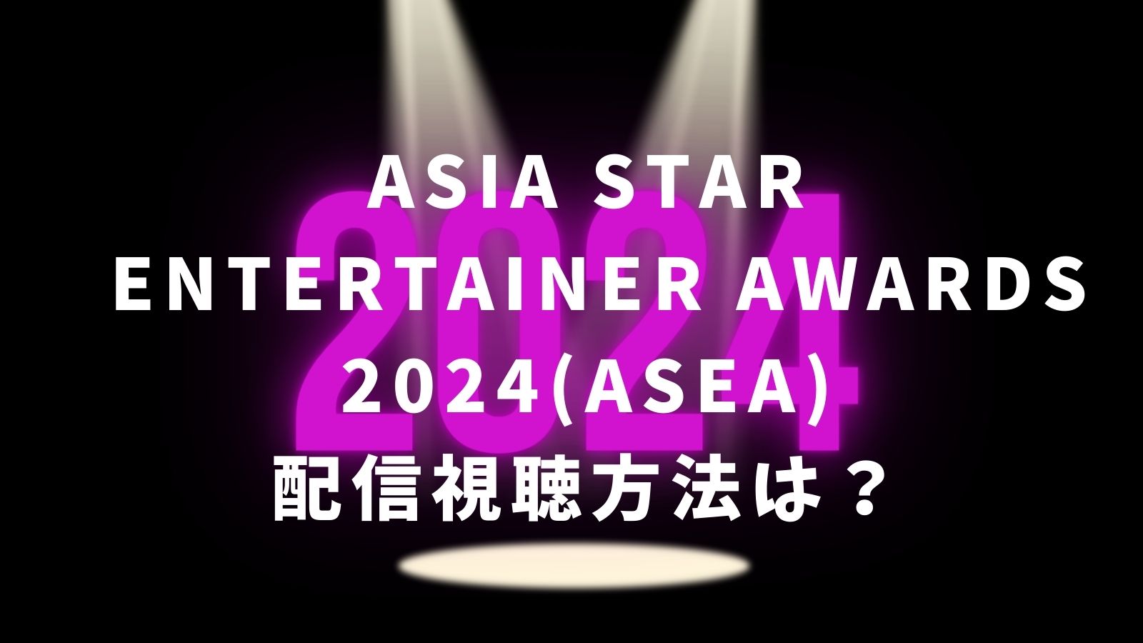 ASIA STAR ENTERTAINER AWARDS 2024(ASEA)配信視聴方法は？