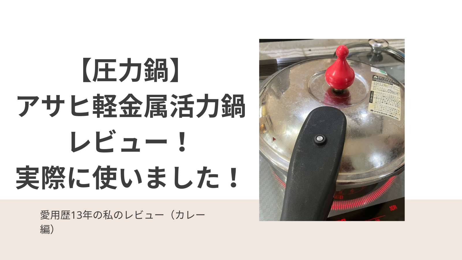 【圧力鍋】アサヒ軽金属活力鍋レビュー！実際に使いました！