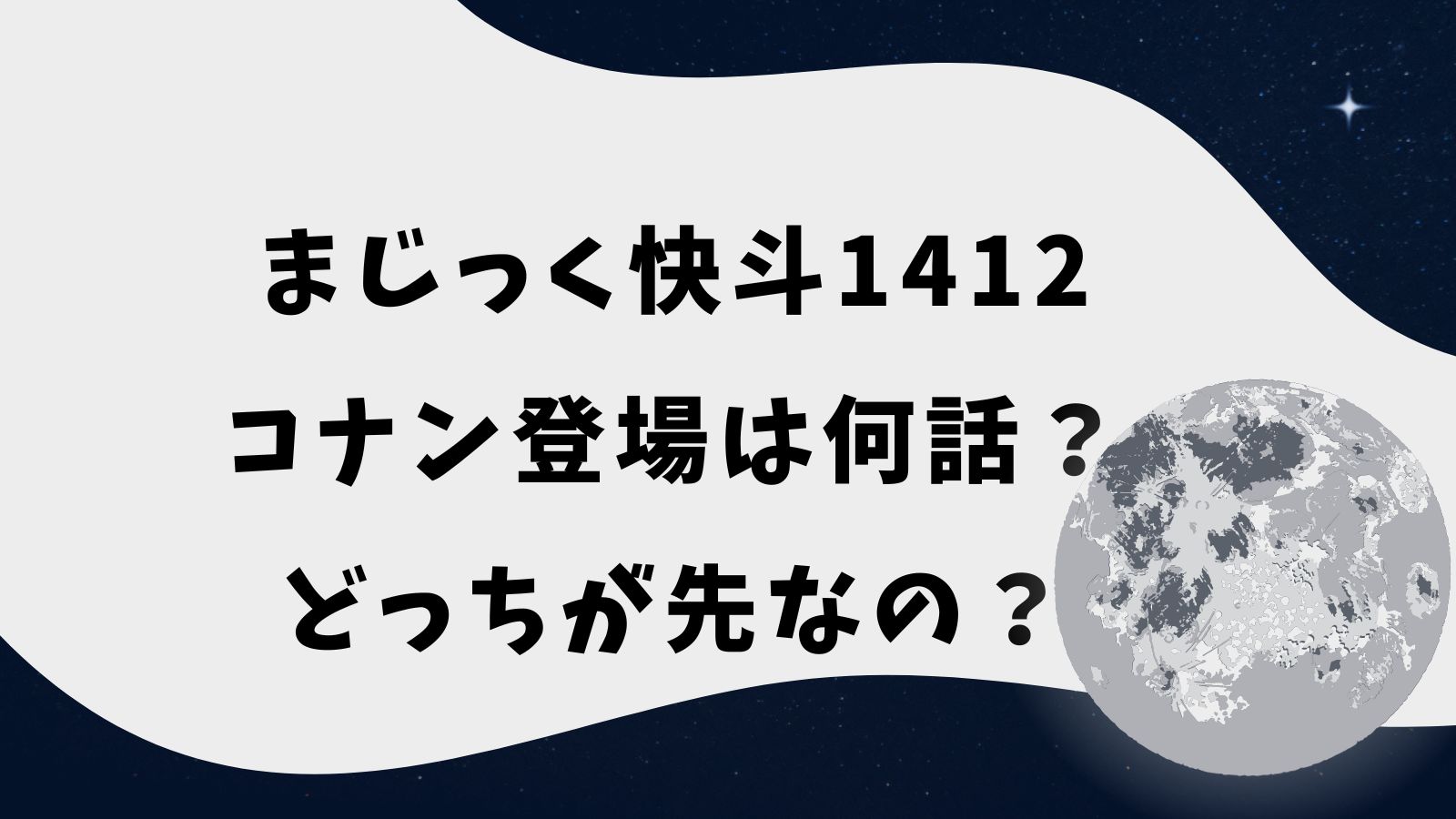 まじっく快斗1412｜コナン登場は何話？どっちが先なの？