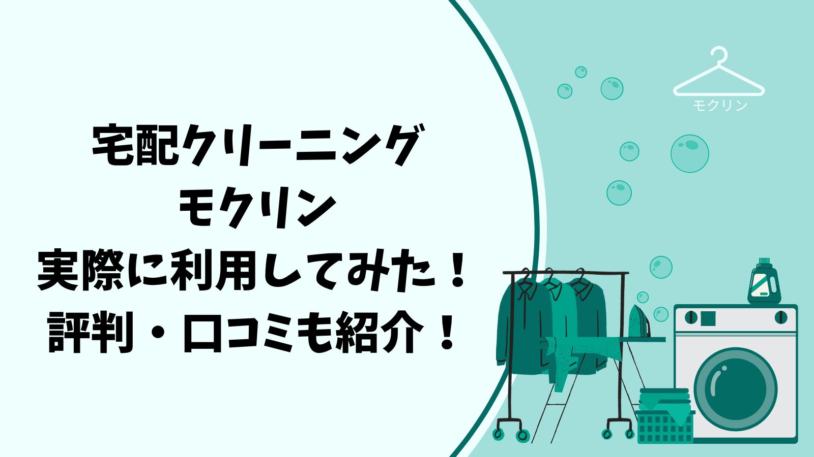 宅配クリーニングモクリン実際に利用してみた！評判口コミも紹介！