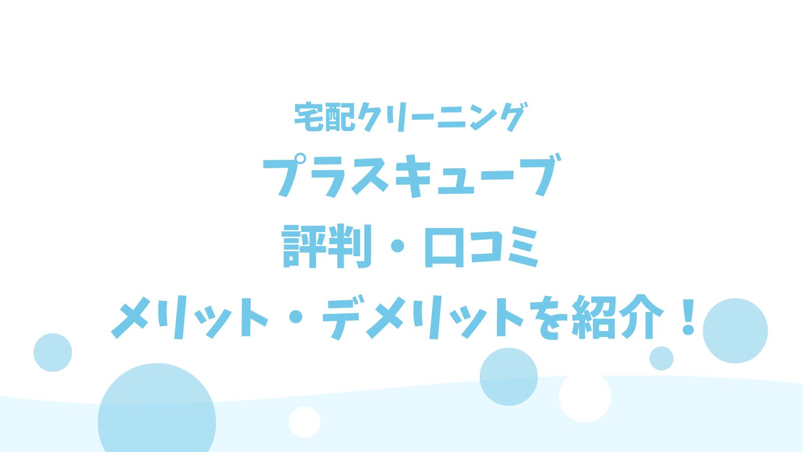 宅配クリーニングプラスキューブ｜評判口コミとメリットデメリットを紹介！