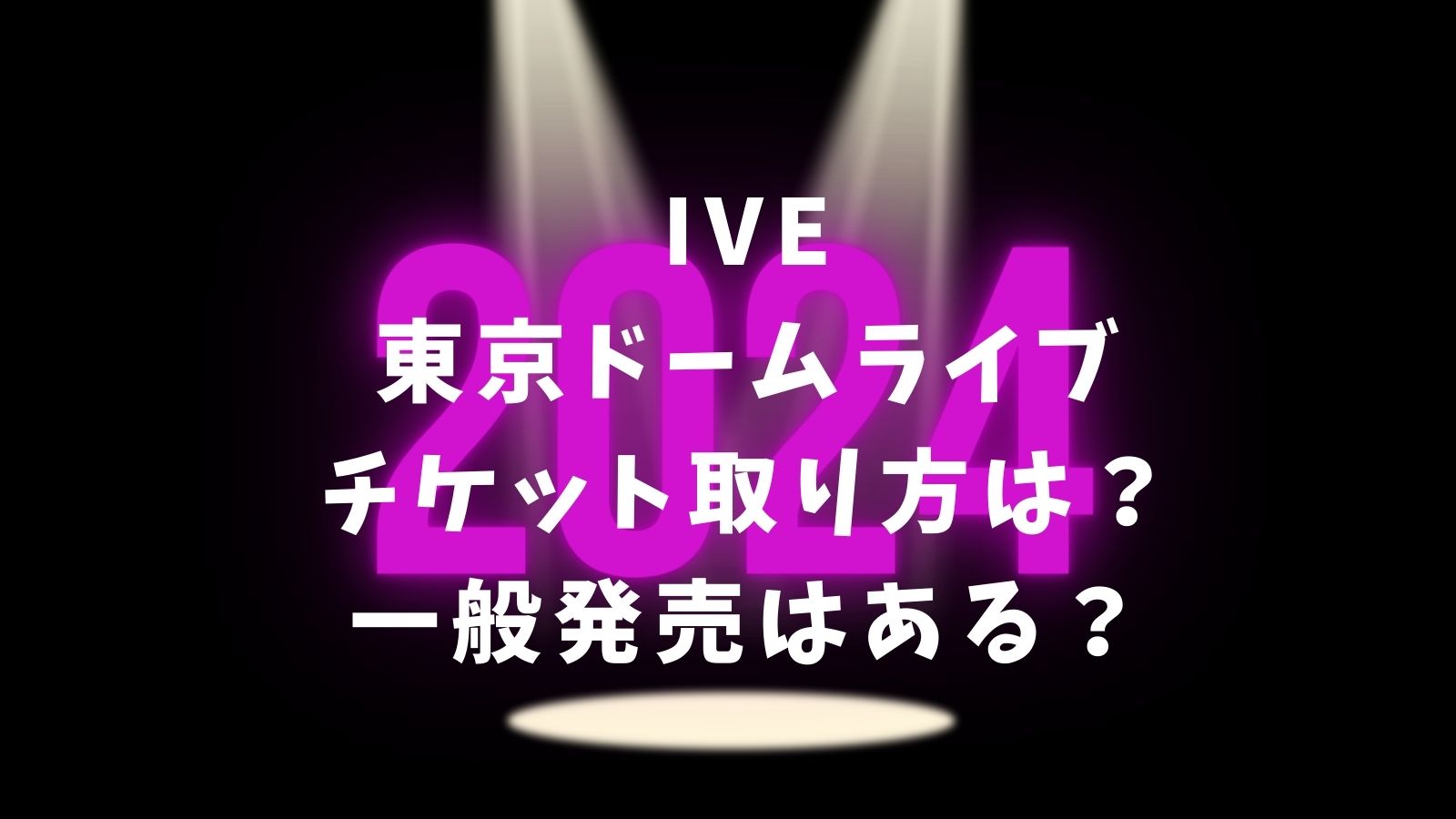 IVE東京ドームライブチケット取り方は？一般発売はある？