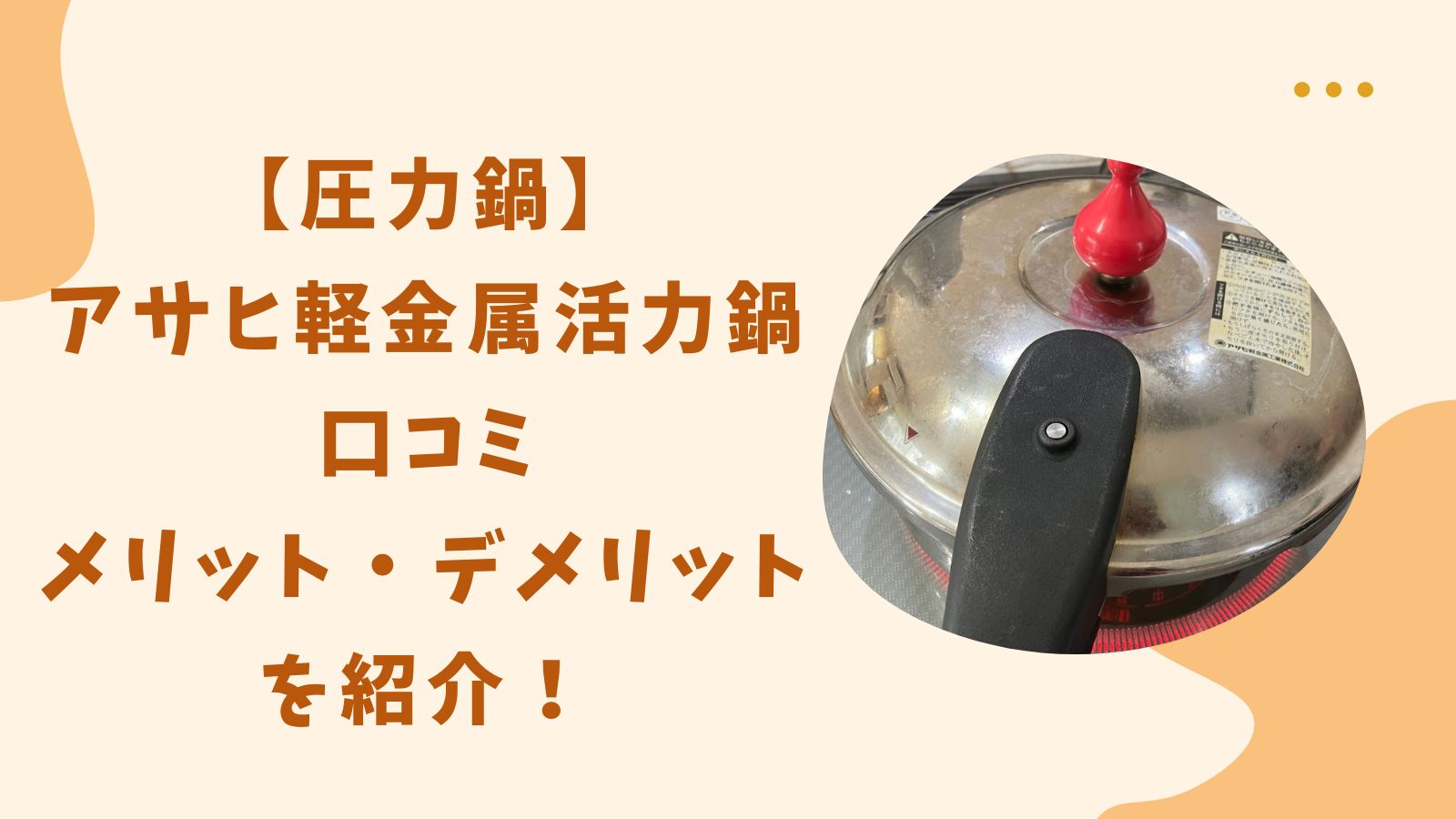 【圧力鍋】アサヒ軽金属活力鍋の口コミとメリットデメリットを紹介！