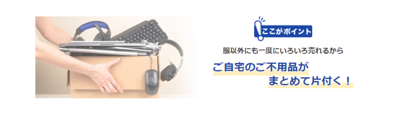まとめて片付くのイメージ