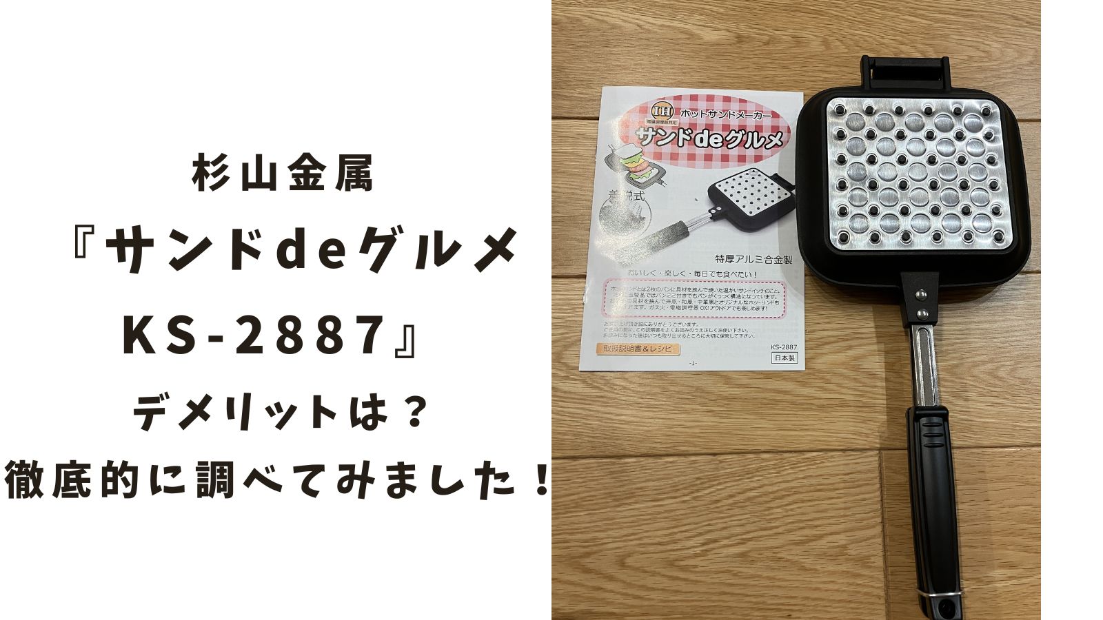 杉山金属『サンドdeグルメKS-2887』デメリットは？徹底的に調べてみました！