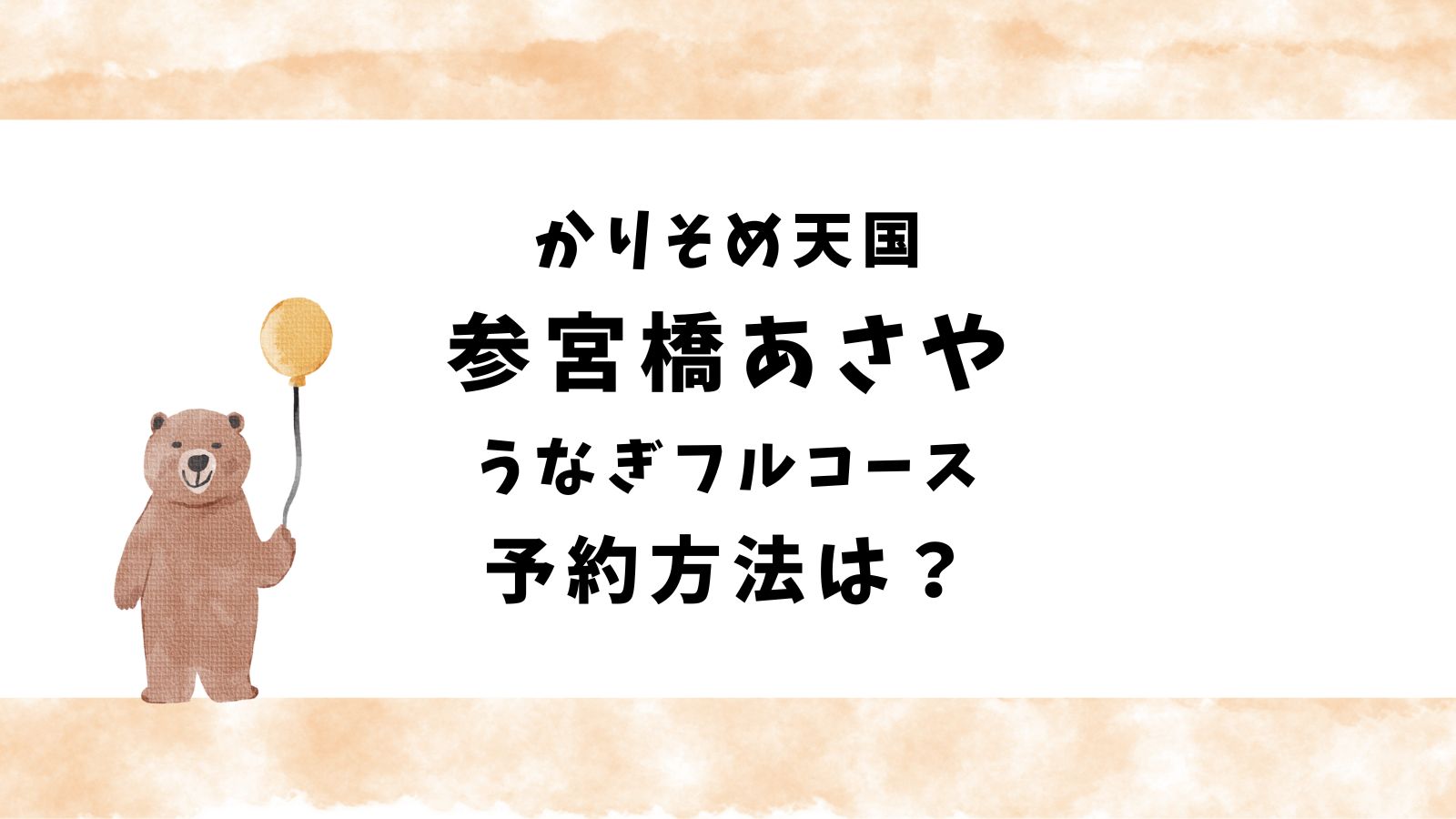 かりそめ天国｜参宮橋あさやのうなぎフルコース予約方法は？