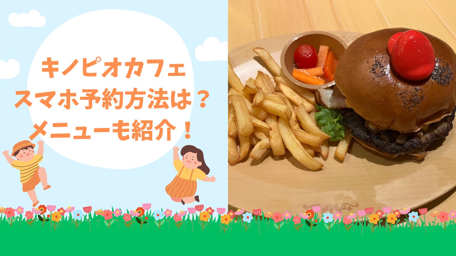 キノピオカフェ｜スマホ予約方法は？メニューも紹介！
