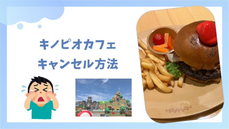 キャンセル方法