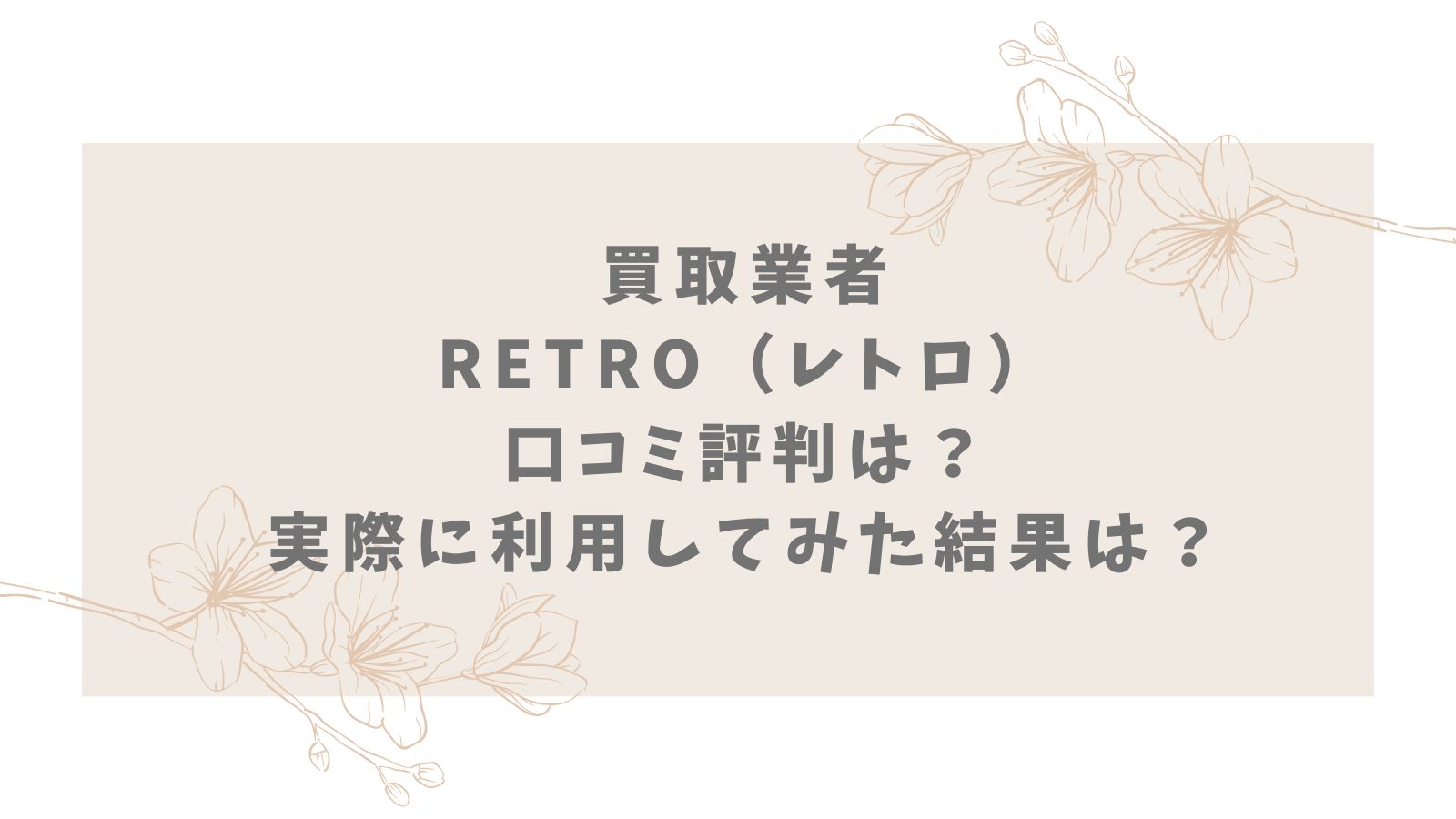 買取業者retro（レトロ）口コミ評判は？実際に利用してみた結果は？