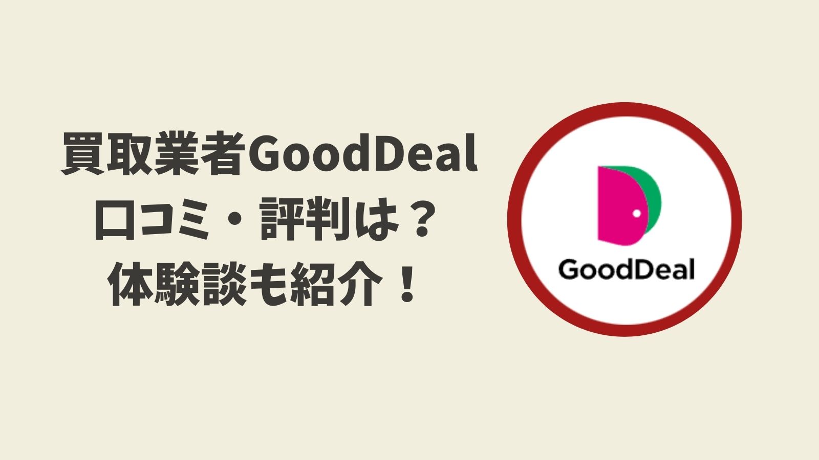 買取業者GoodDeal（グッドディール）口コミ・評判は？体験談も紹介！