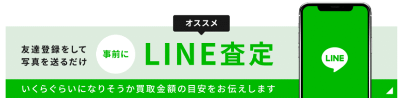 LINE査定