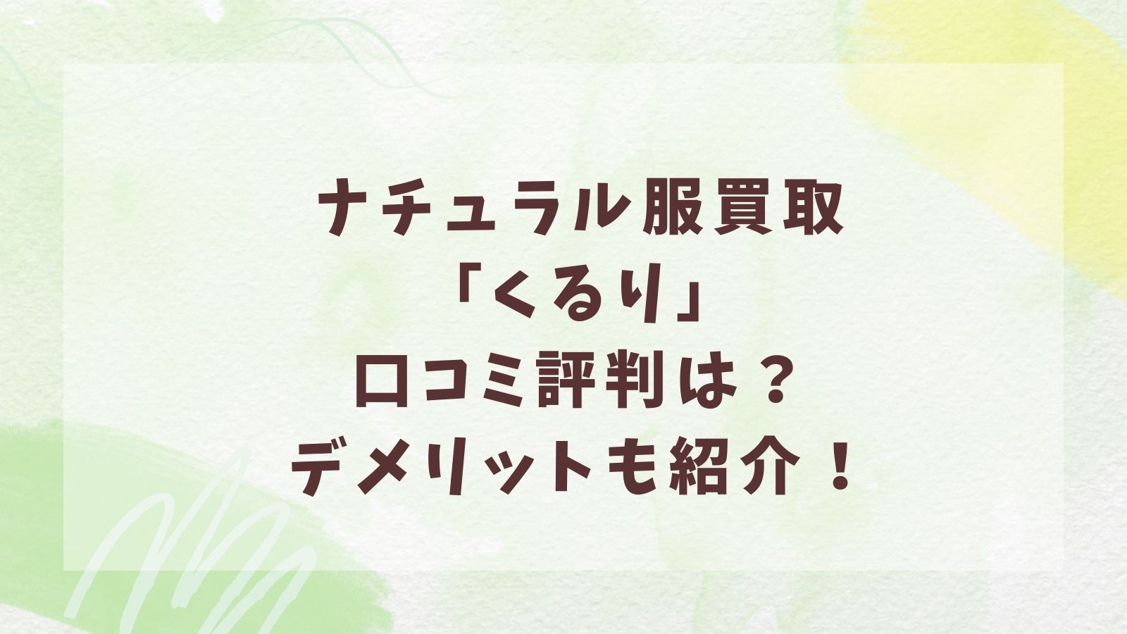 ナチュラル服買取「くるり」口コミ評判は？デメリットも紹介！