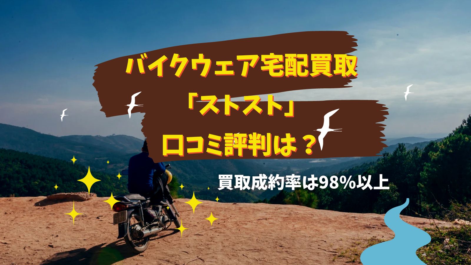 バイクウェア宅配買取ストスト口コミ評判は？
