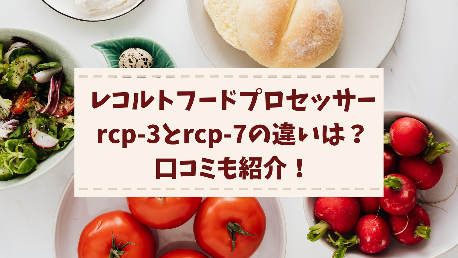 レコルトフードプロセッサーrcp-3とrcp-7の違いは？口コミも紹介！