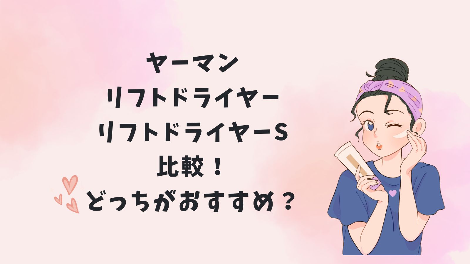 ヤーマンリフトドライヤー