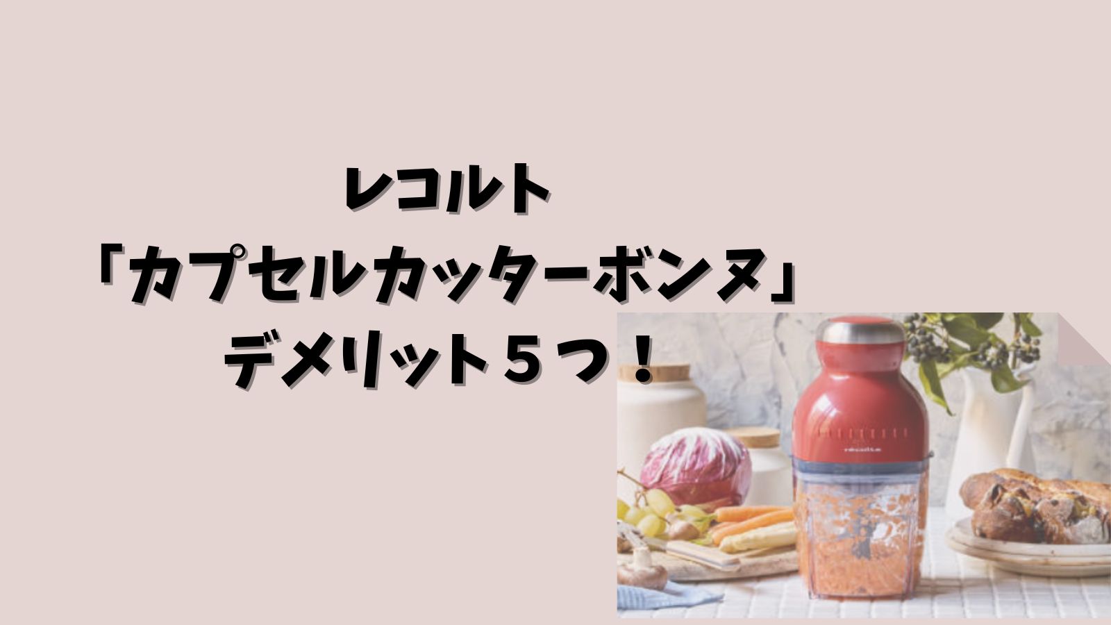 レコルト「カプセルカッターボンヌ」デメリット５つ！
