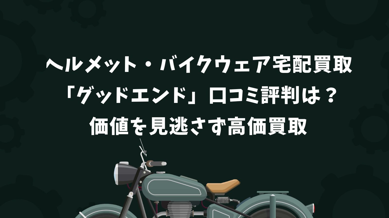 ヘルメット・バイクウェア宅配買取「グッドエンド」口コミ評判は？価値を見逃さず高価買取