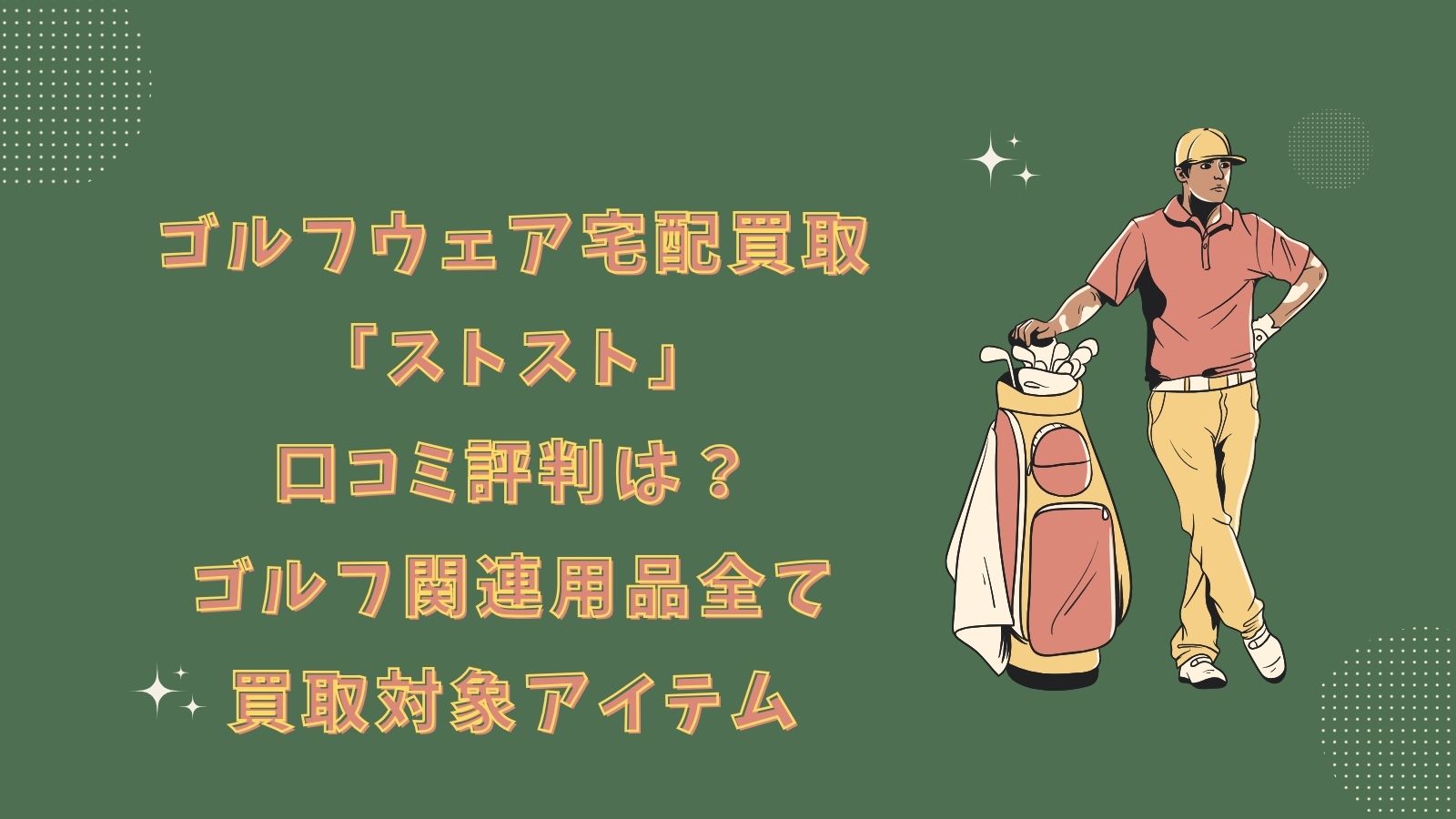 ゴルフウェア宅配買取「ストスト」口コミ評判は？ゴルフ関連用品全て買取対象アイテム