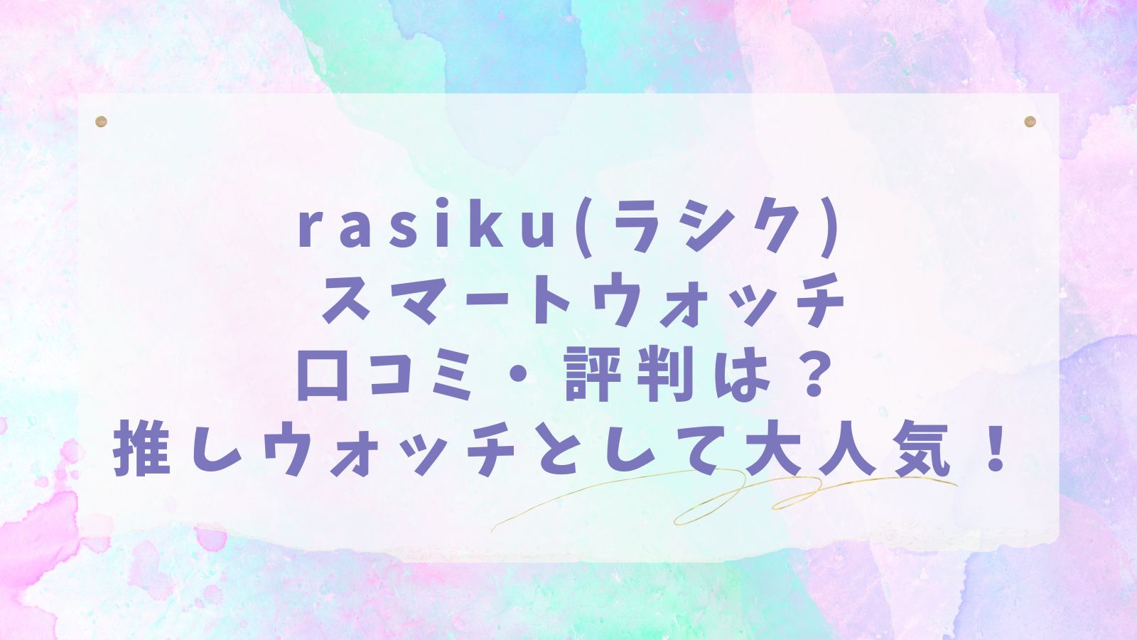 rasikuスマートウォッチ