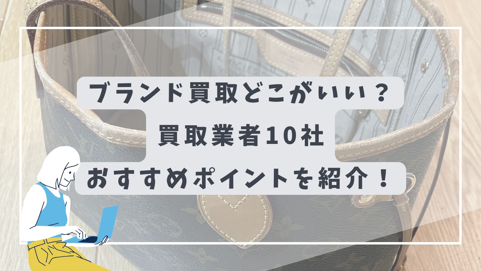 ブランド買取どこがいい？買取業者10社とおすすめポイントを紹介！