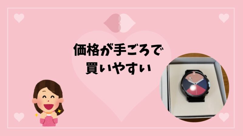 価格が手ごろで買いやすい