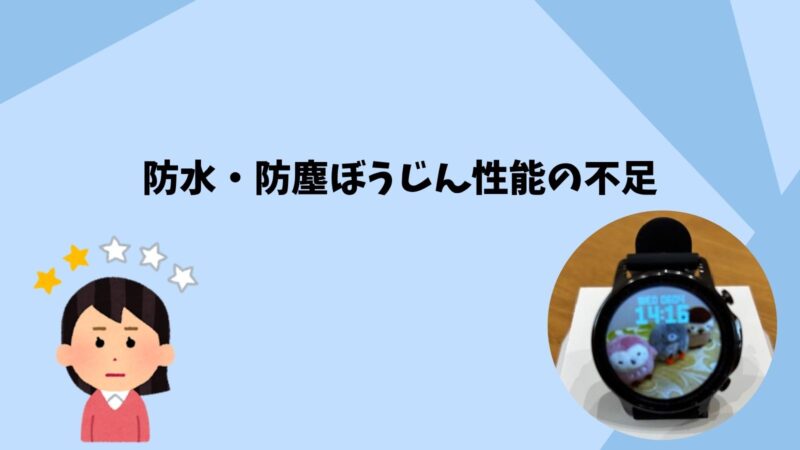 防水・防塵ぼうじん性能の不足