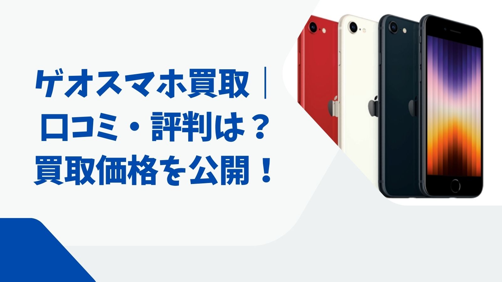 ゲオスマホ買取｜口コミ・評判は？買取価格を公開！