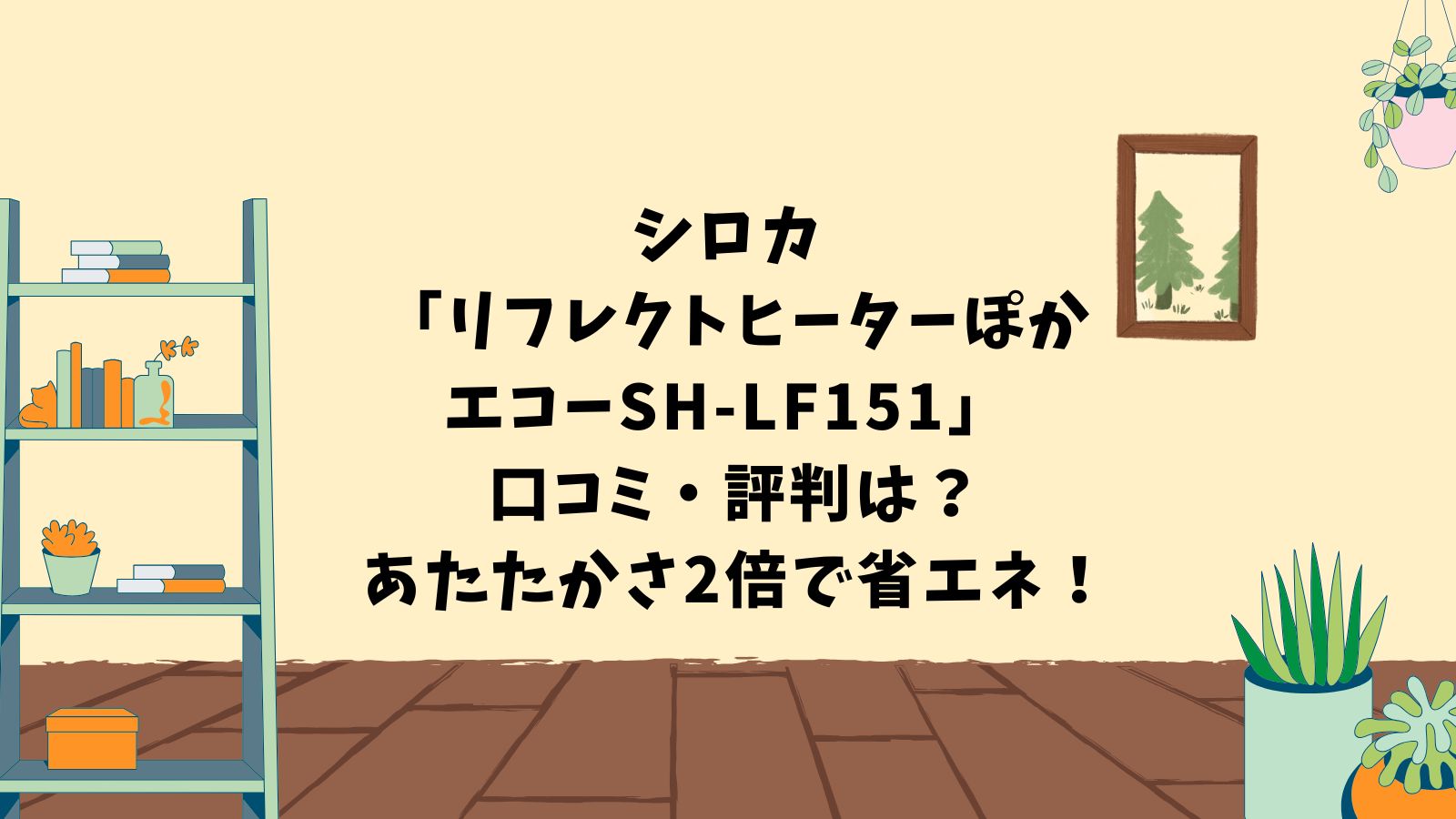 シロカ 「リフレクトヒーターぽかエコーSH-LF151」 口コミ・評判は？あたたかさ2倍で省エネ！