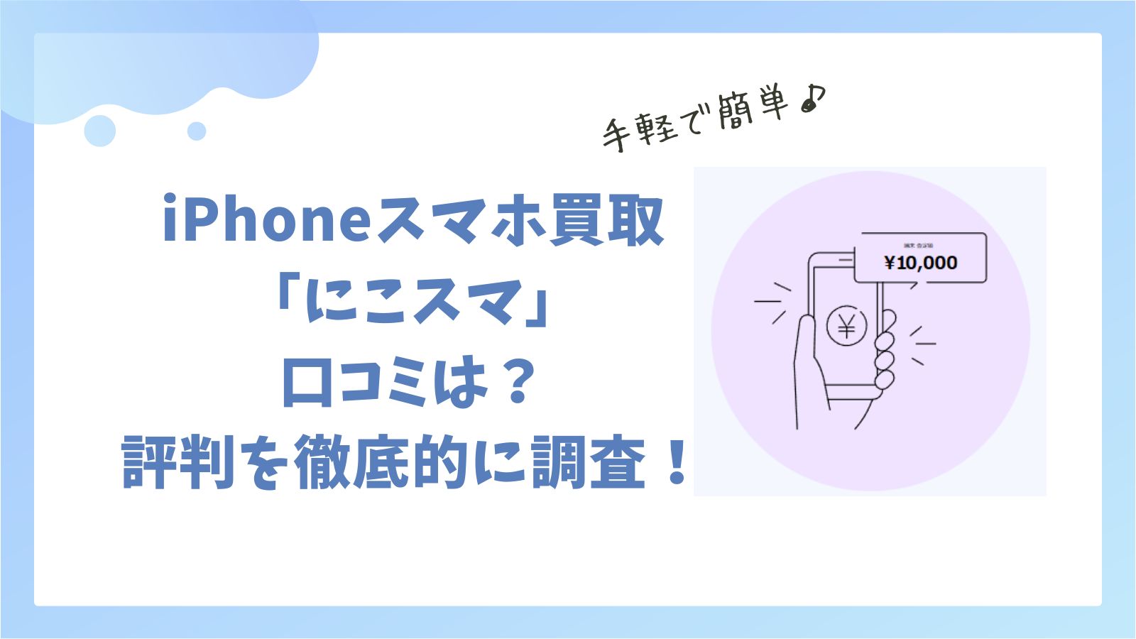 iPhoneスマホ買取「にこスマ」口コミは？評判を徹底的に調査！