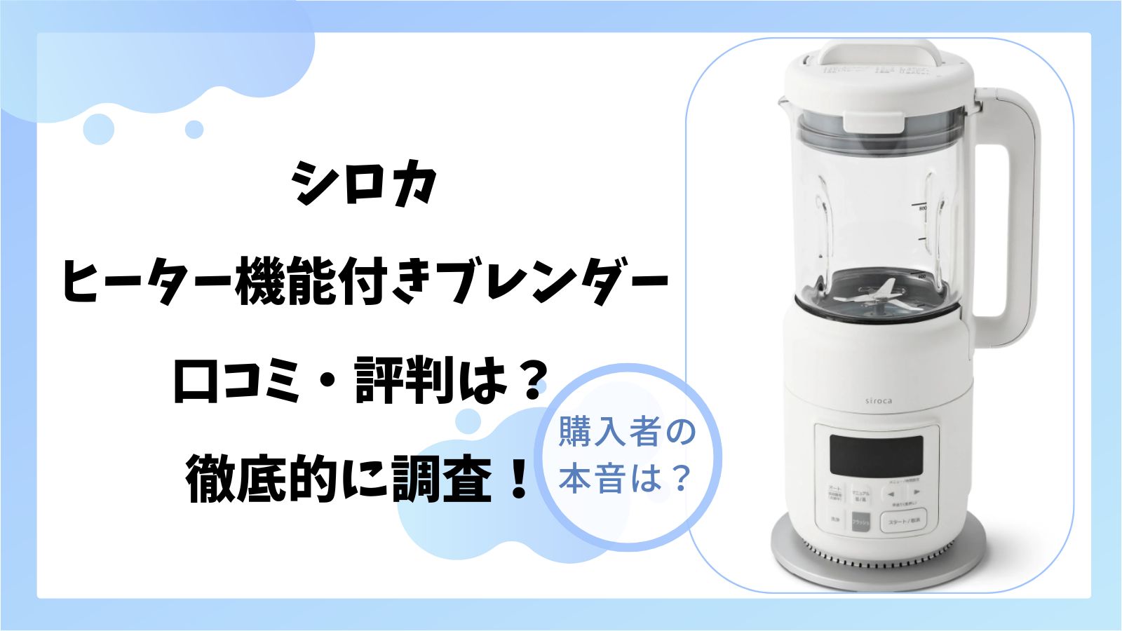 ヒーター機能付きブレンダーおうちシェフ BLENDER SM-S151