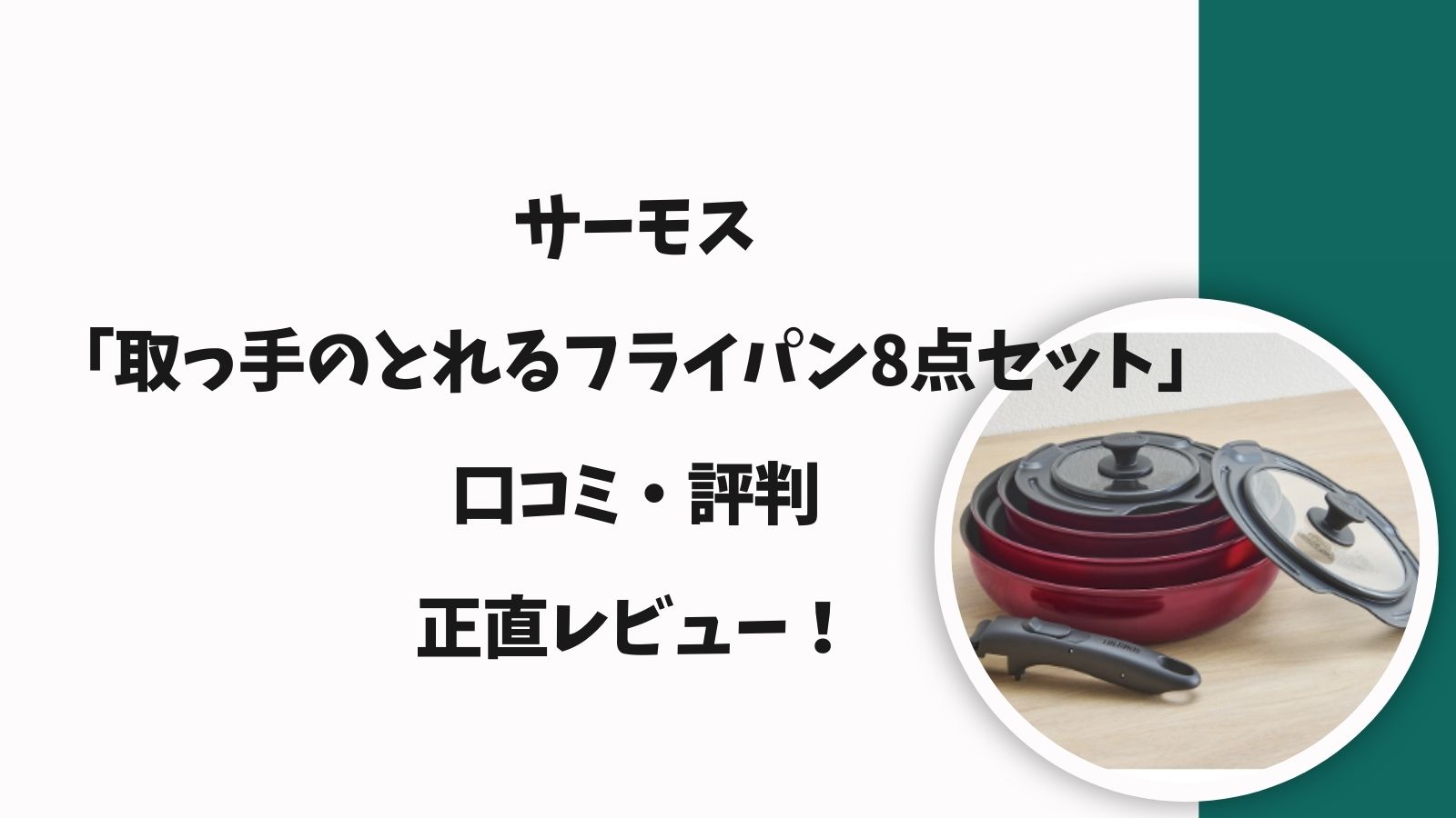 サーモス「取っ手のとれるフライパン8点セット」口コミ評判と正直レビュー！