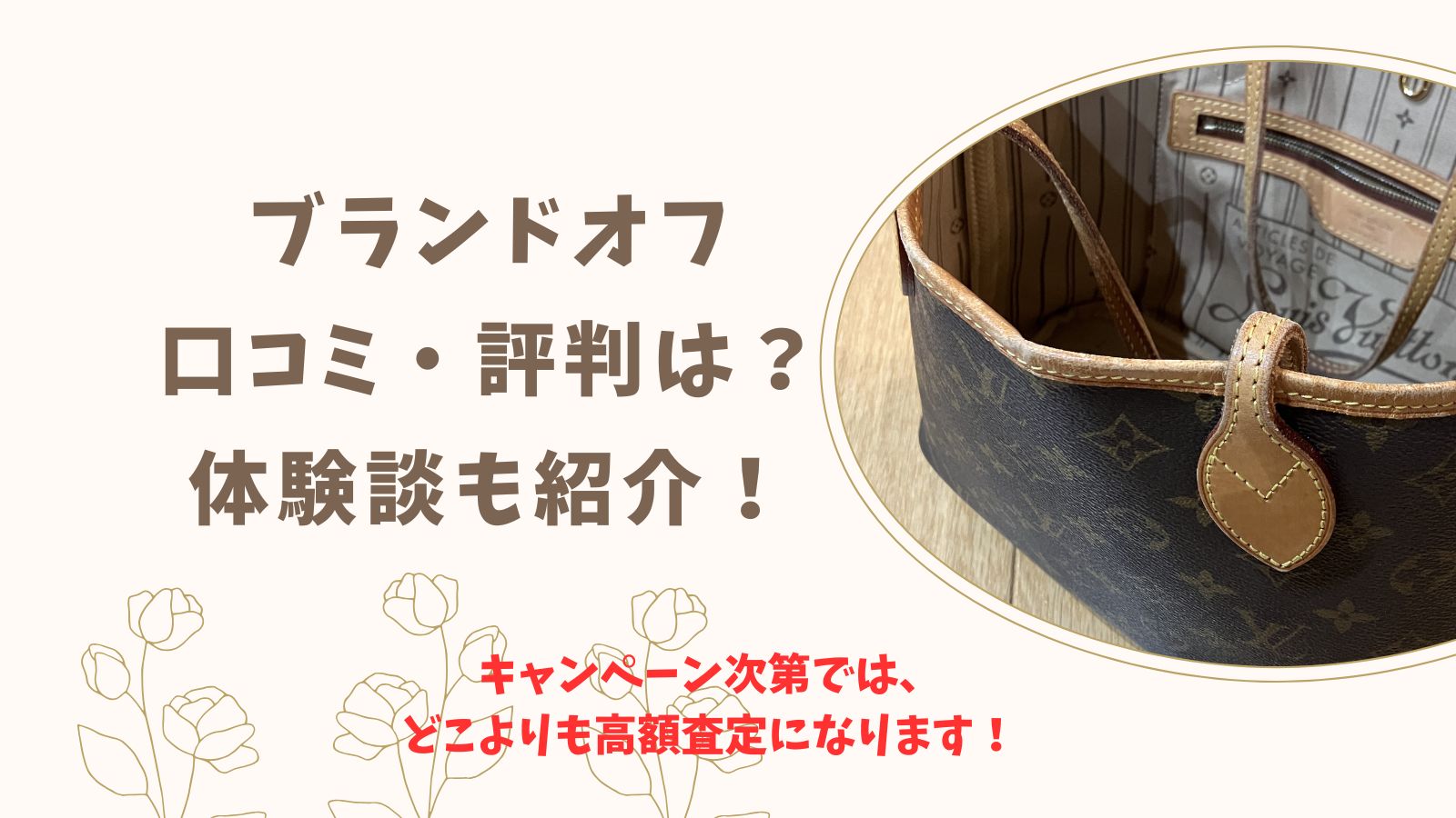 ブランドオフ買取｜口コミ・評判は？体験談も紹介！